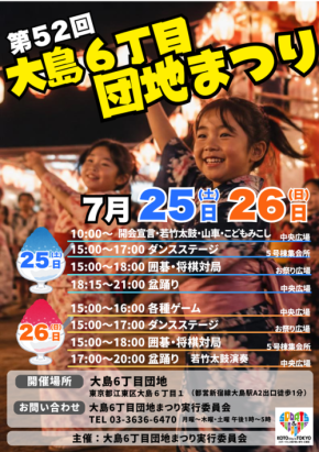 第52回 大島6丁目団地まつり開催