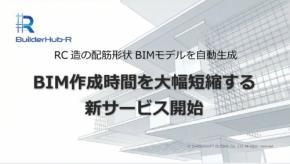 RC造図面からBIMモデルを自動生成する「BuilderHub Modeling Support」開始