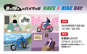 8月19日はバイクの日 HAVE A BIKE DAY開催
