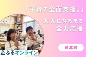 熊本県芦北町の子育て支援プロジェクト、企ふるオンラインで寄附募集開始