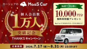 カーシェアリングサービス「MaaS Car」が個人会員数1万人を突破