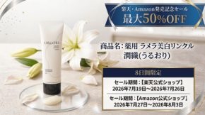 薬用クリーム「潤織」が楽天市場とAmazonで販売開始、期間限定50％OFFセールを実施
