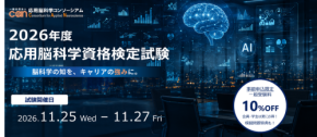 応用脳科学資格検定の第四回試験が11月に開催