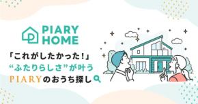住まい探し情報サイト「PIARY HOME」が公開