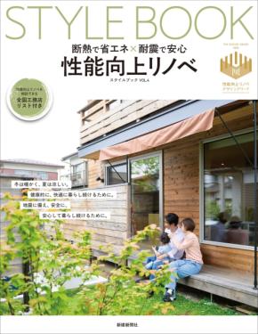 性能向上リノベーションの価値を解説するSTYLE BOOK第4弾が発売