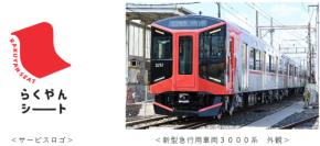 阪神、新型車両3000系で導入する座席指定サービスの名称を「らくやんシート」に決定