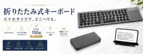 モバイルワーカーに人気の折りたたみキーボード KF86 MAX