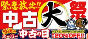 パソコン工房で中古PCや周辺機器がお得な「中古大祭」と「スーパー中古の日」開催