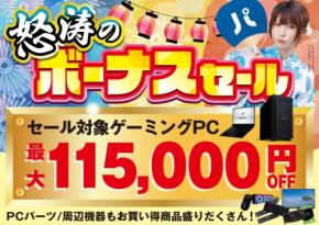 パソコン工房で怒涛のボーナスセールが開催