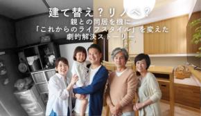 実家の建て替えかリノベか迷う方へ。暮らしを劇的に変える成功事例