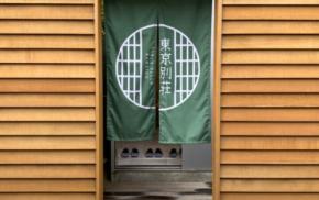 築43年の狭小住宅がデザイナーズ旅館へ。「東京別荘・亀戸」のリノベーション術
