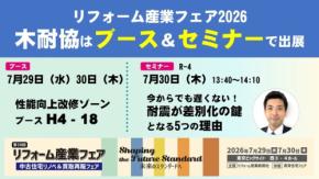 日本木造住宅耐震補強事業者協同組合がリフォーム産業フェアに出展
