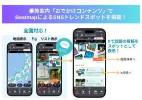 乗換案内アプリがBeatmapと連携、SNSトレンドスポットの検索に対応