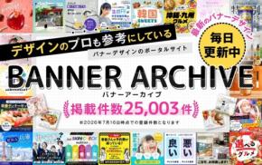 バナーアーカイブの掲載事例が25,000件を突破