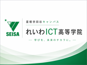 れいわICT高等学院が星槎世田谷キャンパスとして生徒募集を開始