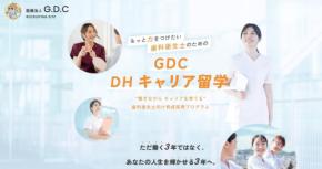 歯科衛生士の成長を支える3年間の育成プロジェクト「GDC DHキャリア留学」が始動