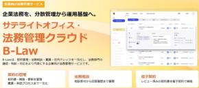 契約管理から法務相談まで一元化するクラウド「B-Law」提供開始