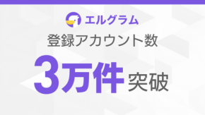 Instagram自動化システム「エルグラム」のアカウント開設数が30,000件を突破