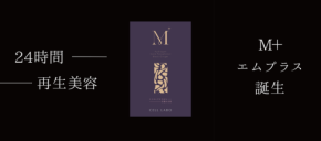 エステ発インナーケアサプリ「M+」が初回製造分完売、8月に再入荷へ