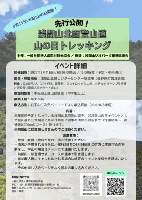 先行公開！浅間山北面登山道 山の日トレッキング開催