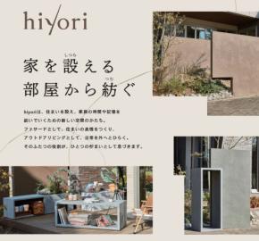 トーシンコーポレーションが提案する庭での新しい過ごし方、エクステリア新アイテム「hiyori」シリーズ販売開始