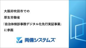 両備システムズの検診施設アプリが大阪府吹田市の自治体検診DX実証に貢献