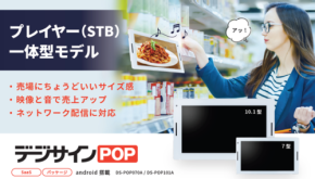 店舗販促をDX化する電子POP端末「デジサインPOP」シリーズが新モデルで登場
