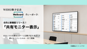 WEB行動予定表「WeBoard」がオフィスの大型モニター表示に対応