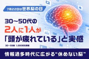 30代から50代の2人に1人が脳疲労を実感　情報過多社会における睡眠と脳のコンディション管理実態調査