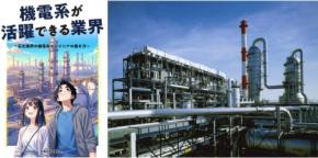 石油化学プラントの機電系エンジニアを紹介する電子版ブックレット2026年版が公開