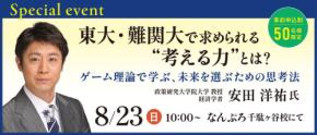 難関大受験プロ講師個別「なんぷろ」が、ゲーム理論を学ぶ特別講演会を開催