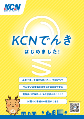 KCNでんきが7月27日より提供開始