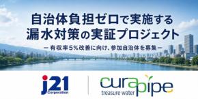 水道管の漏水対策に新潮流、Curapipe活用プロジェクトのパートナー募集開始
