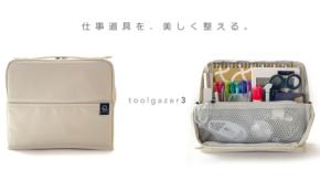 モバイルツールバッグ「ツールゲイザー3」が一般販売開始