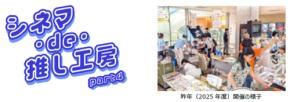 神戸のものづくりと推し活が融合する体験型イベント「シネマ・de・推し工房」第4弾開催