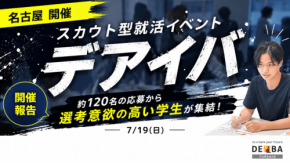 28卒向け就活イベント「デアイバ」が名古屋で開催、約120名の応募からマッチング精度を重視