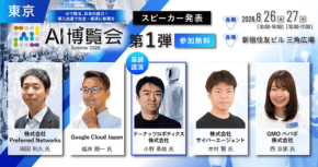AI博覧会 Summer 2026開催決定、最先端の活用事例を学ぶ40講演以上を展開