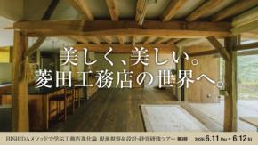 リノベ工務店サミット2026開催
