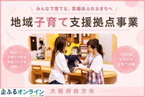 枚方市の子育て支援拠点事業へ企業版ふるさと納税の寄附募集を開始