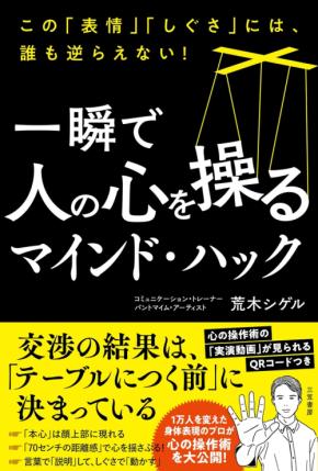 非言語コミュニケーションで心を操る新刊『一瞬で人の心を操るマインド・ハック』刊行