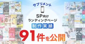 Ryuki Designのスマホ向けサプリメントLP制作実績が91件に到達