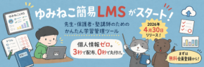 個人情報不要の学習管理ツール『ゆみねこ簡易LMS』が4月30日に提供開始