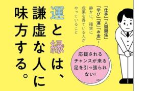 謙虚さがもたらす成功の秘訣を解説した新刊「目立たないのにうまくいっている 謙虚な人の習慣」刊行