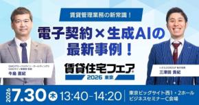 賃貸住宅フェア2026東京でいえらぶGROUPが電子契約と生成AI活用セミナーに登壇