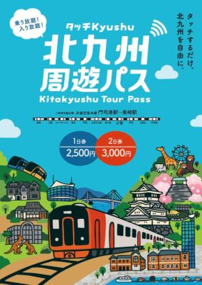 北九州周遊パス～タッチKyushu～が商品内容を拡充