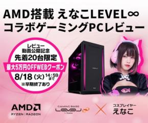 えなこコラボゲーミングPCのレビュー動画公開を記念した特別キャンペーンを開始