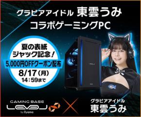 東雲うみとのコラボゲーミングPCでクーポン配布やサイン入りグッズが当たるキャンペーン