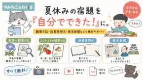 夏休みの宿題をサポートする無料学習サイト「ゆみねこの教科書」