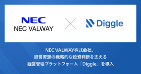 NEC VALWAYが経営管理プラットフォーム「Diggle」を導入