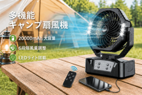 多機能ファン「YH-F143」が発売、扇風機・ライト・給電を1台に集約
